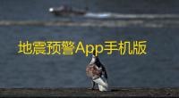 地震预警App手机版