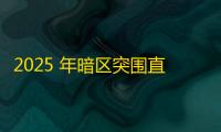 2025 年暗区突围直装科技迎来新成长阶段，技术革新成效显著
